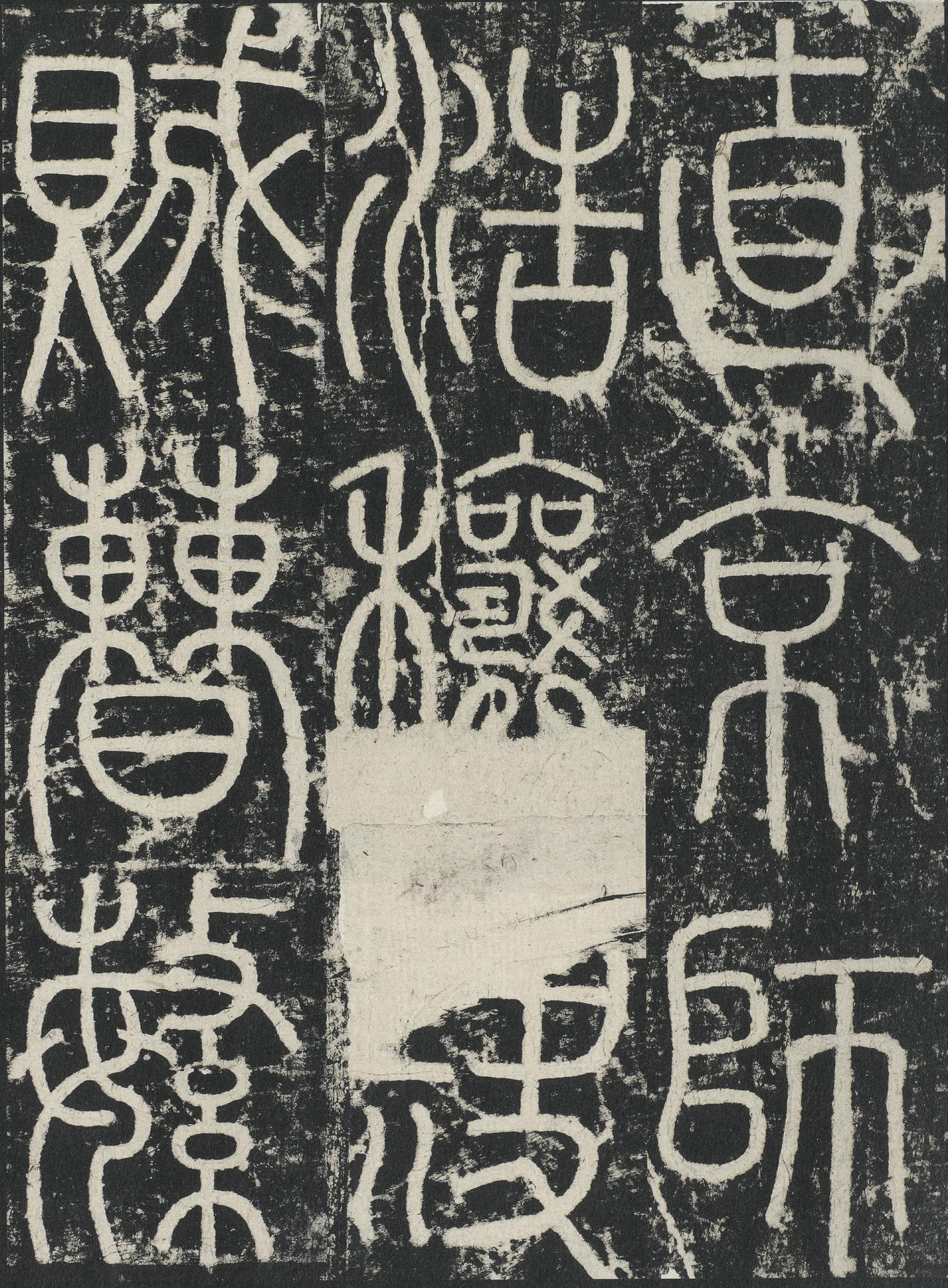 三坟记