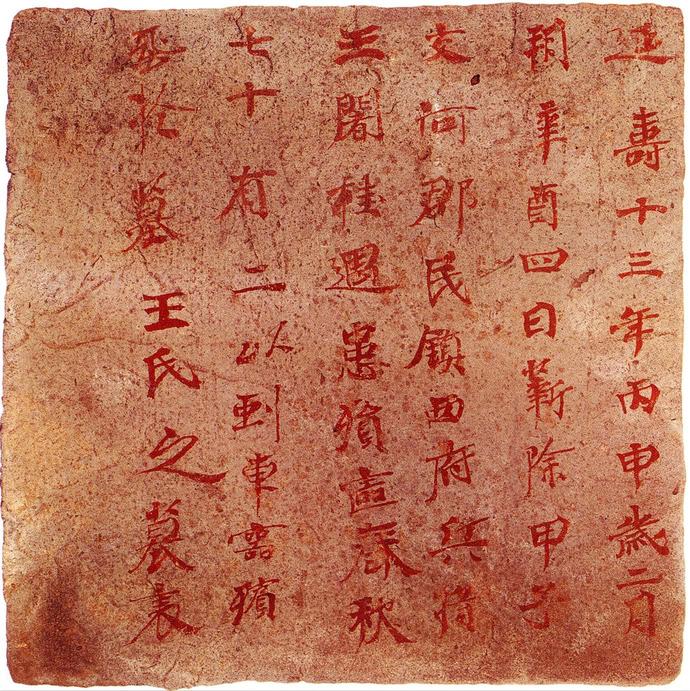 高昌墓表