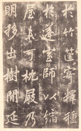 法华寺碑