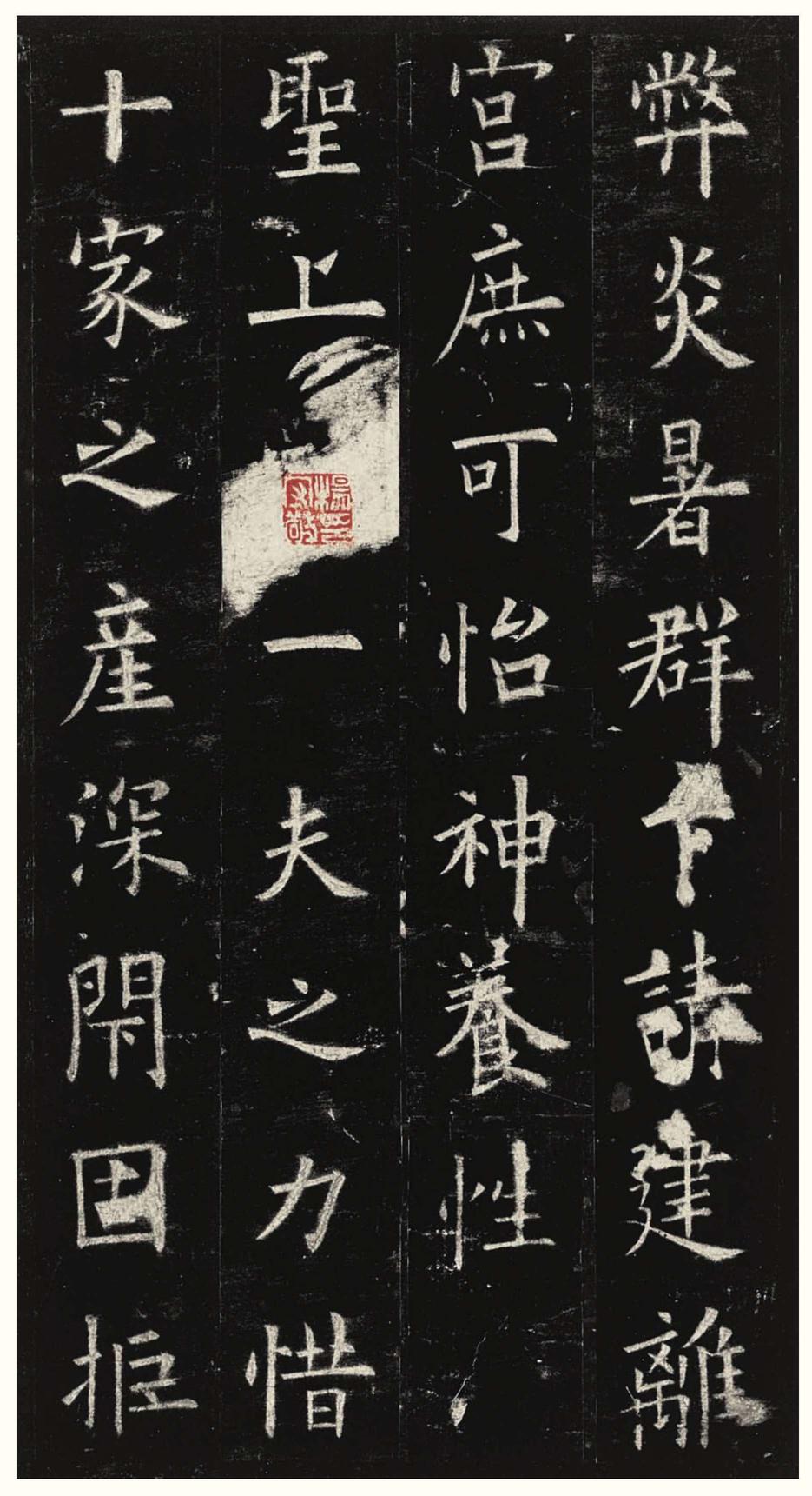 九成宫醴泉铭-三井本之二