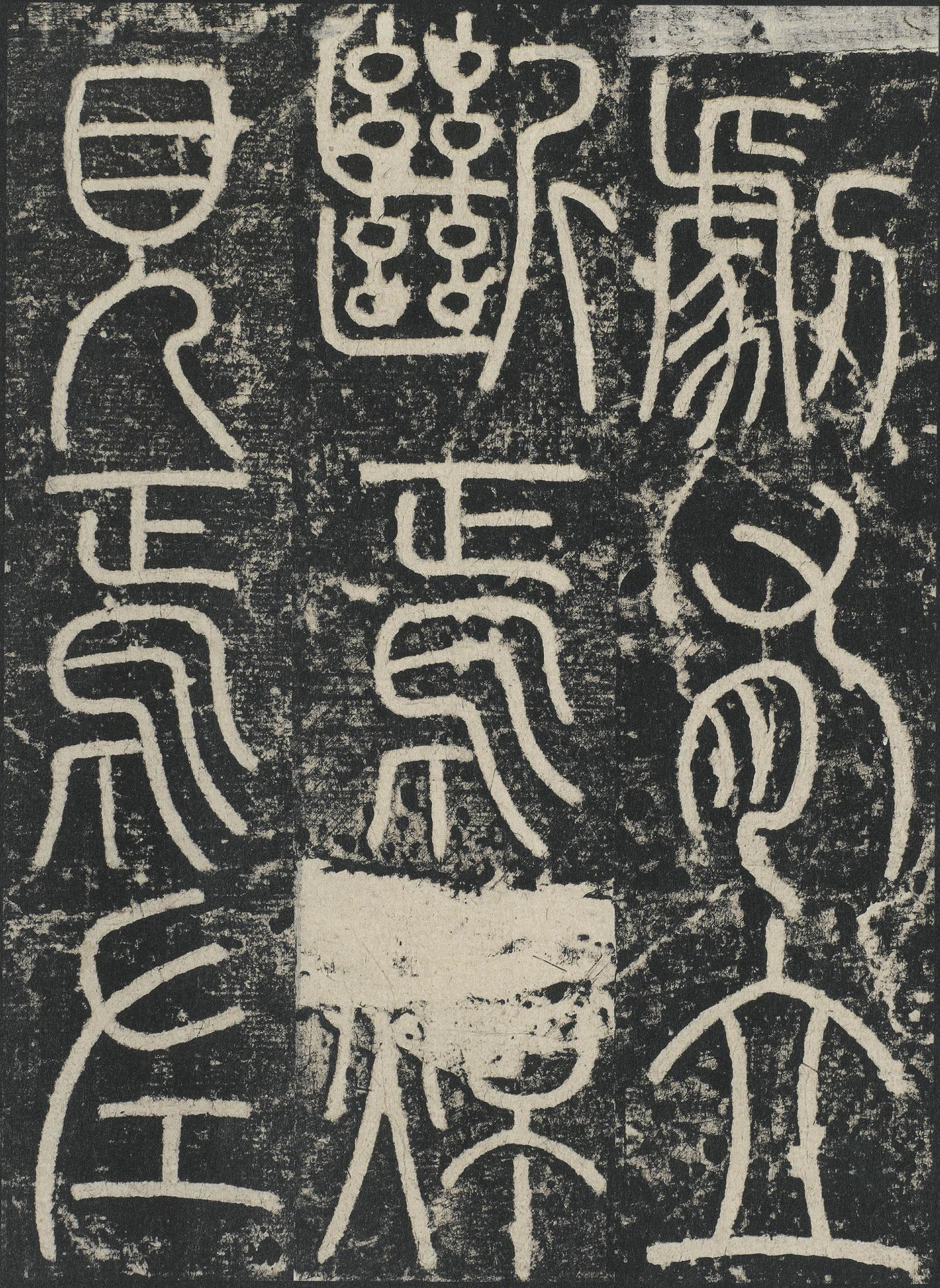 三坟记