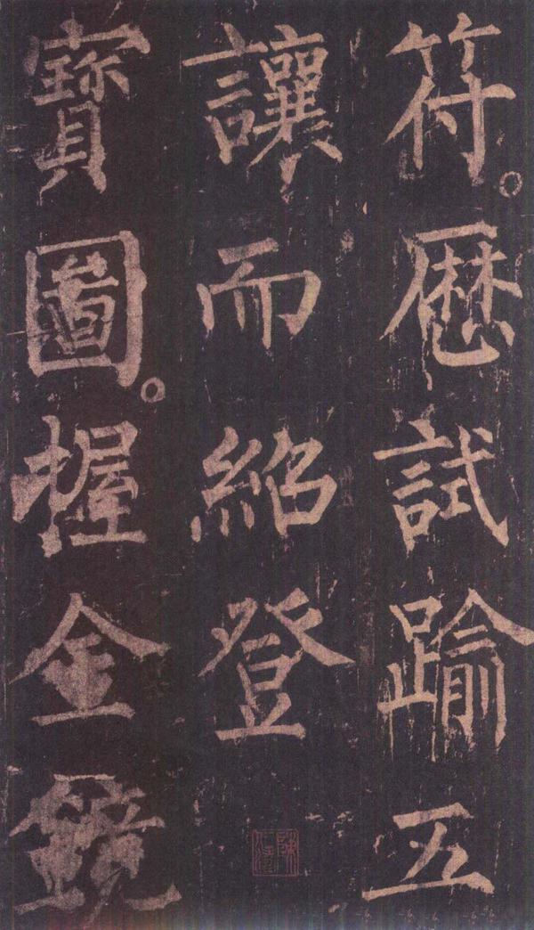 神策军碑-版本之三