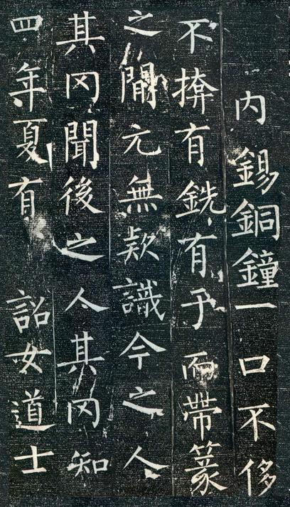 迴元观钟楼铭