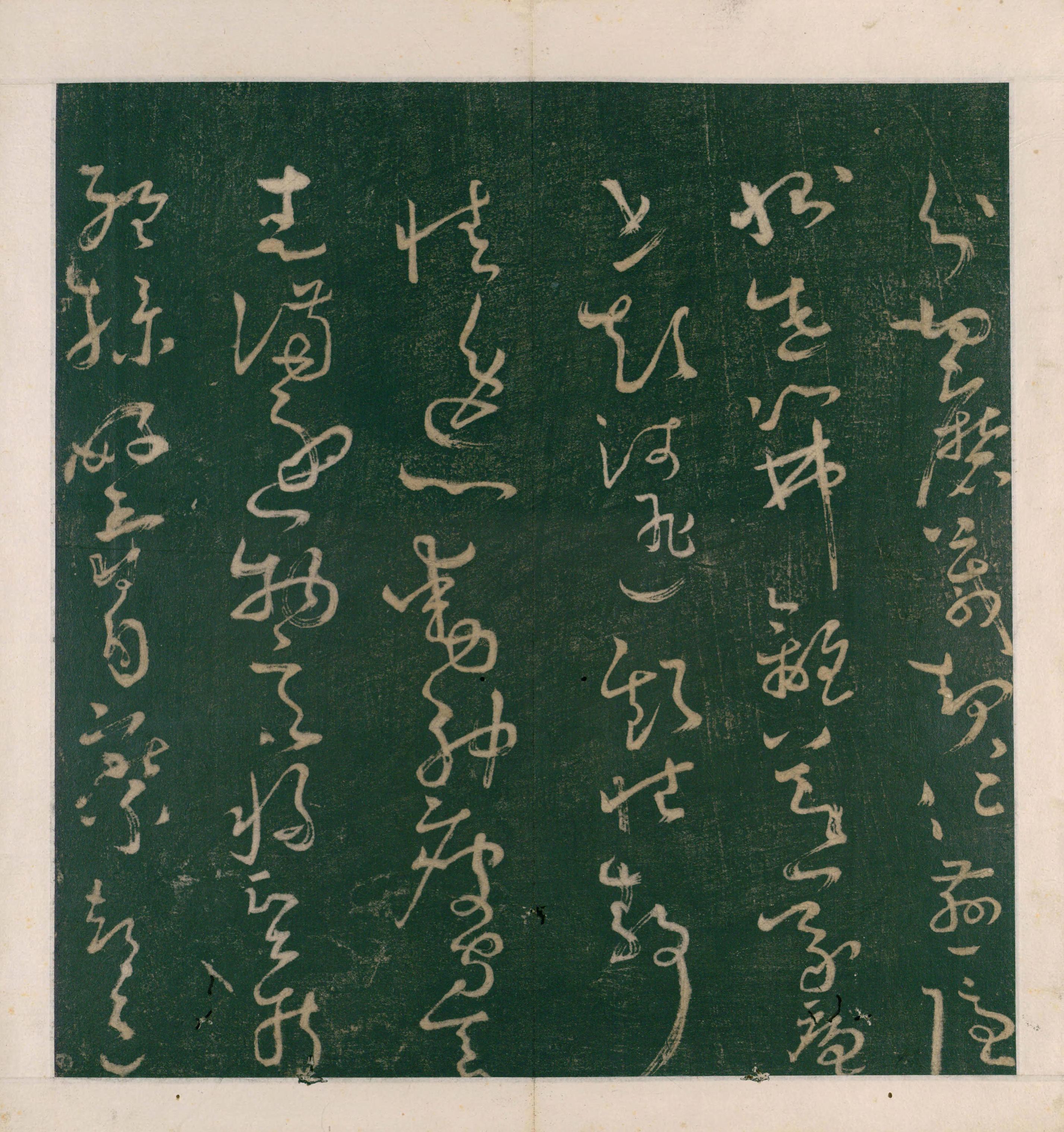 大草千字文