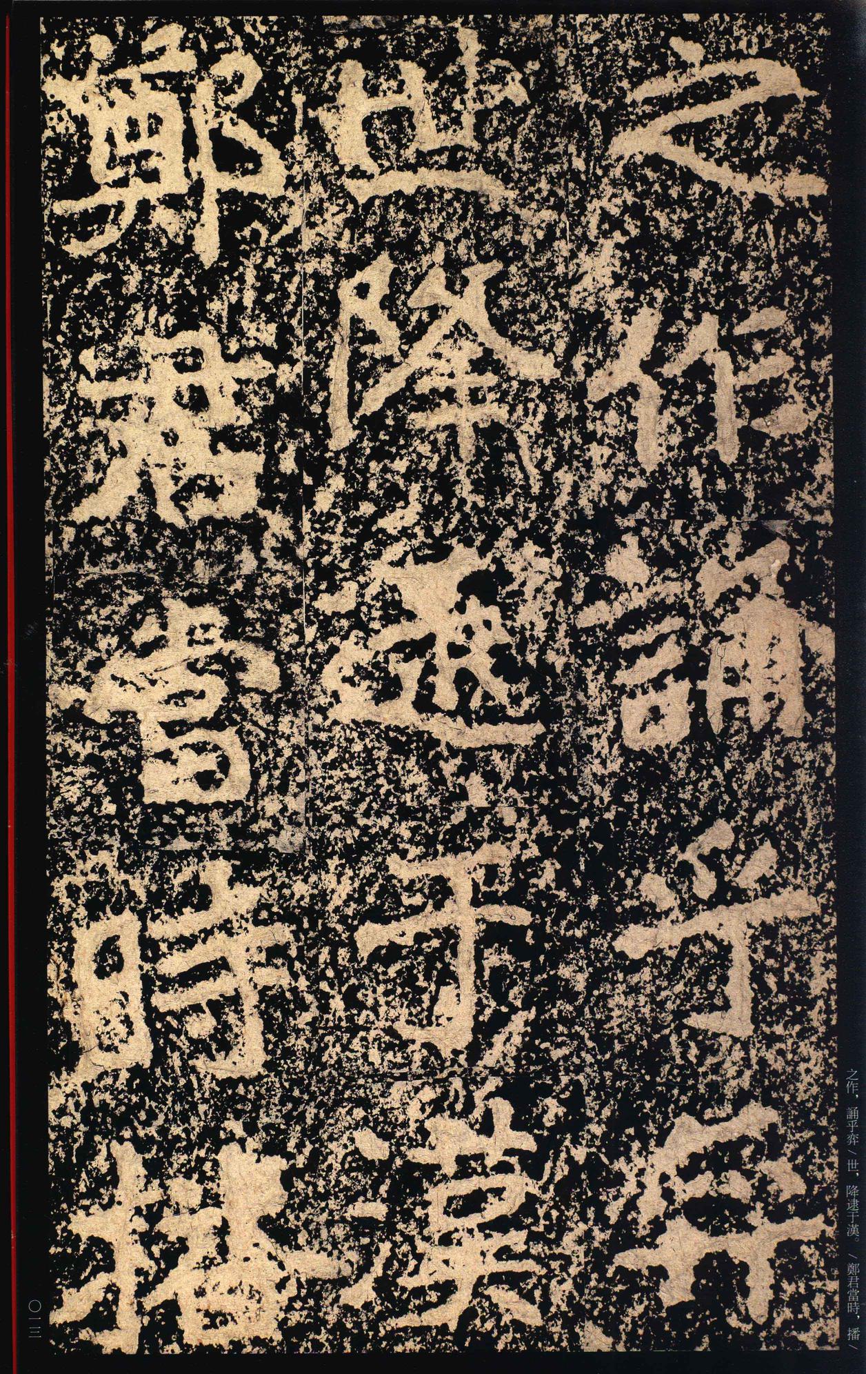 郑文公碑