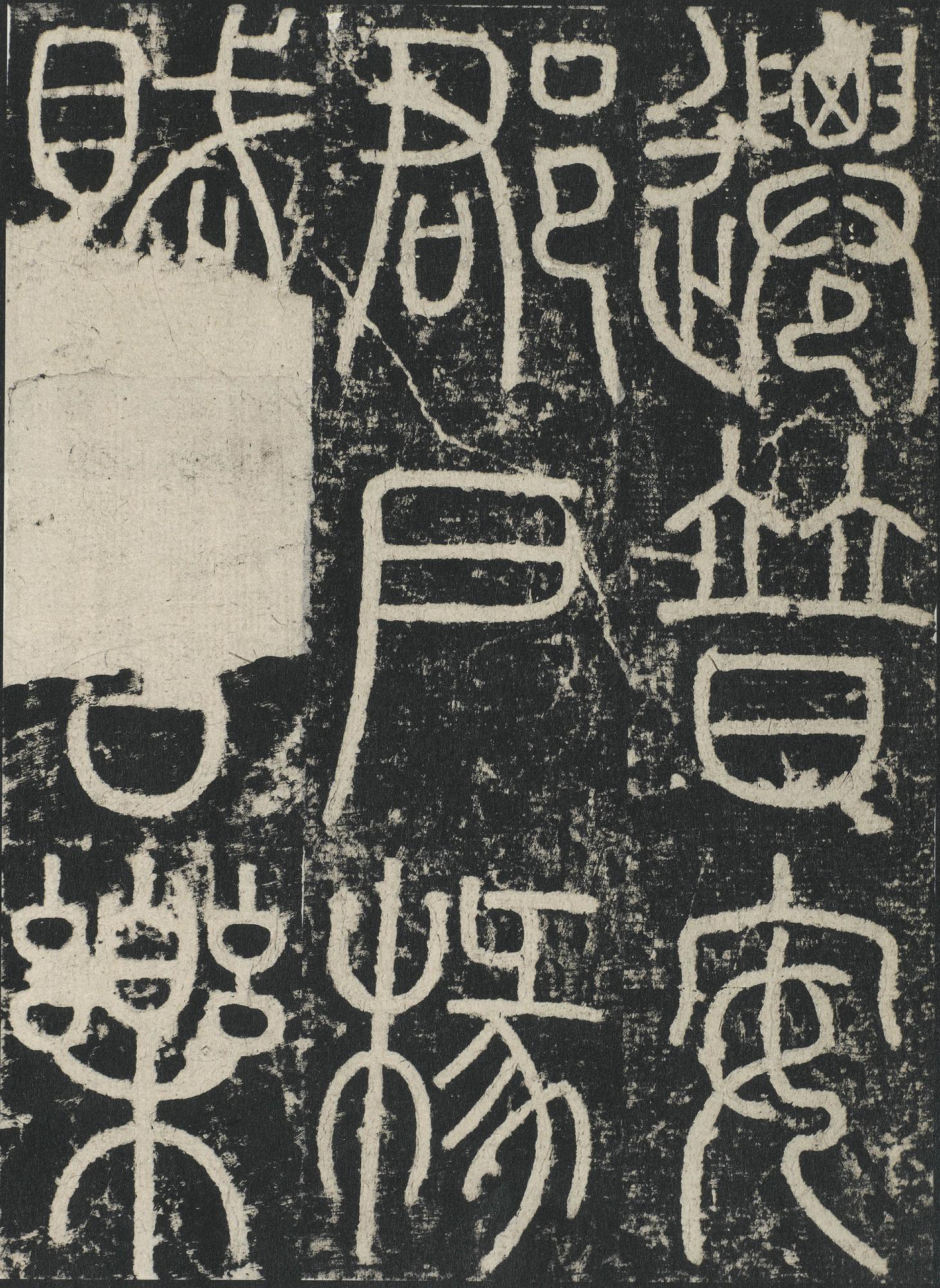 三坟记