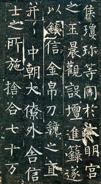 迴元观钟楼铭