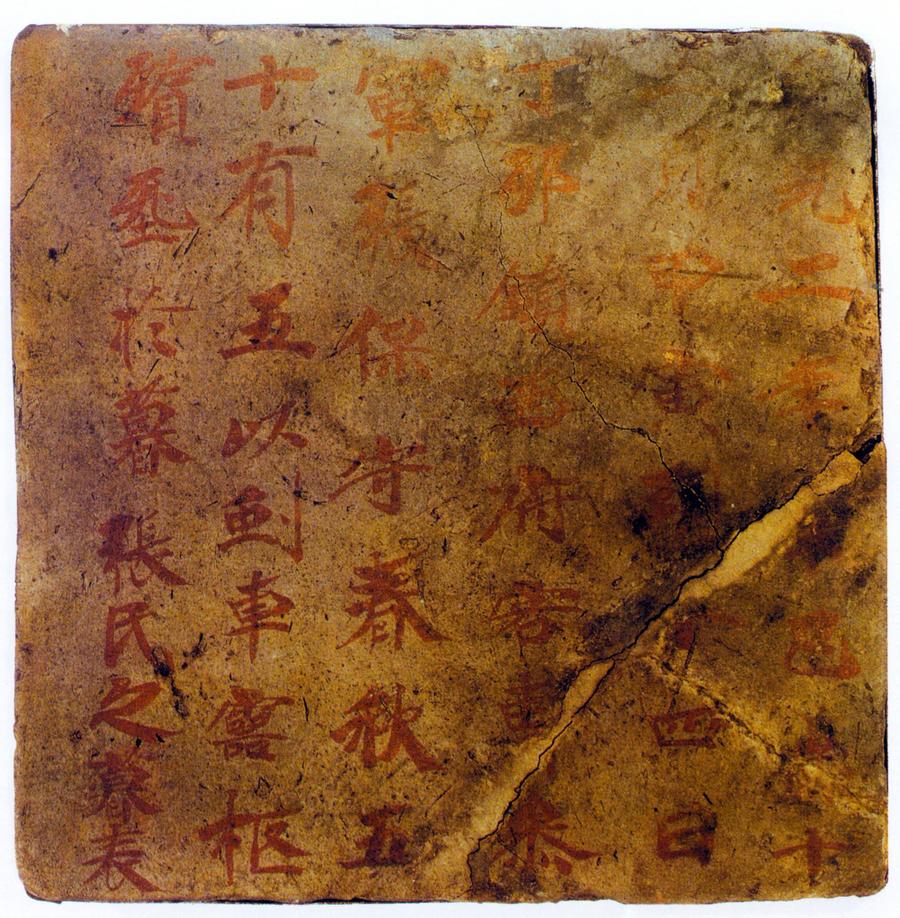 高昌墓表