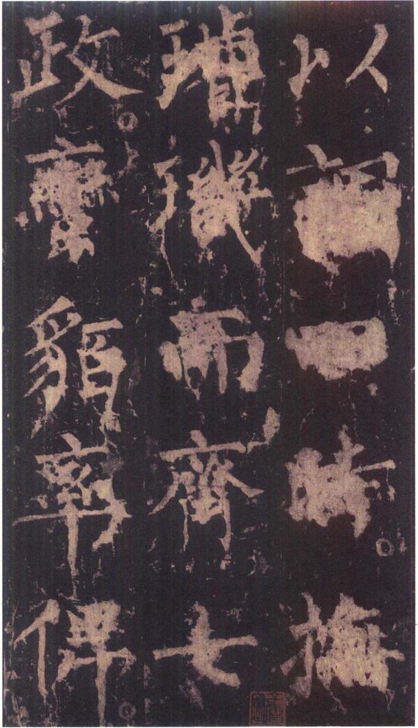 神策军碑-版本之三