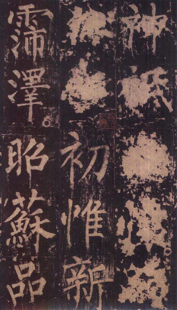 神策军碑-版本之三