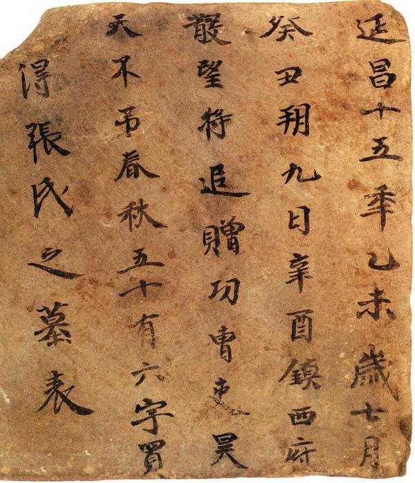 高昌墓表