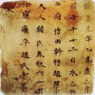 高昌墓表