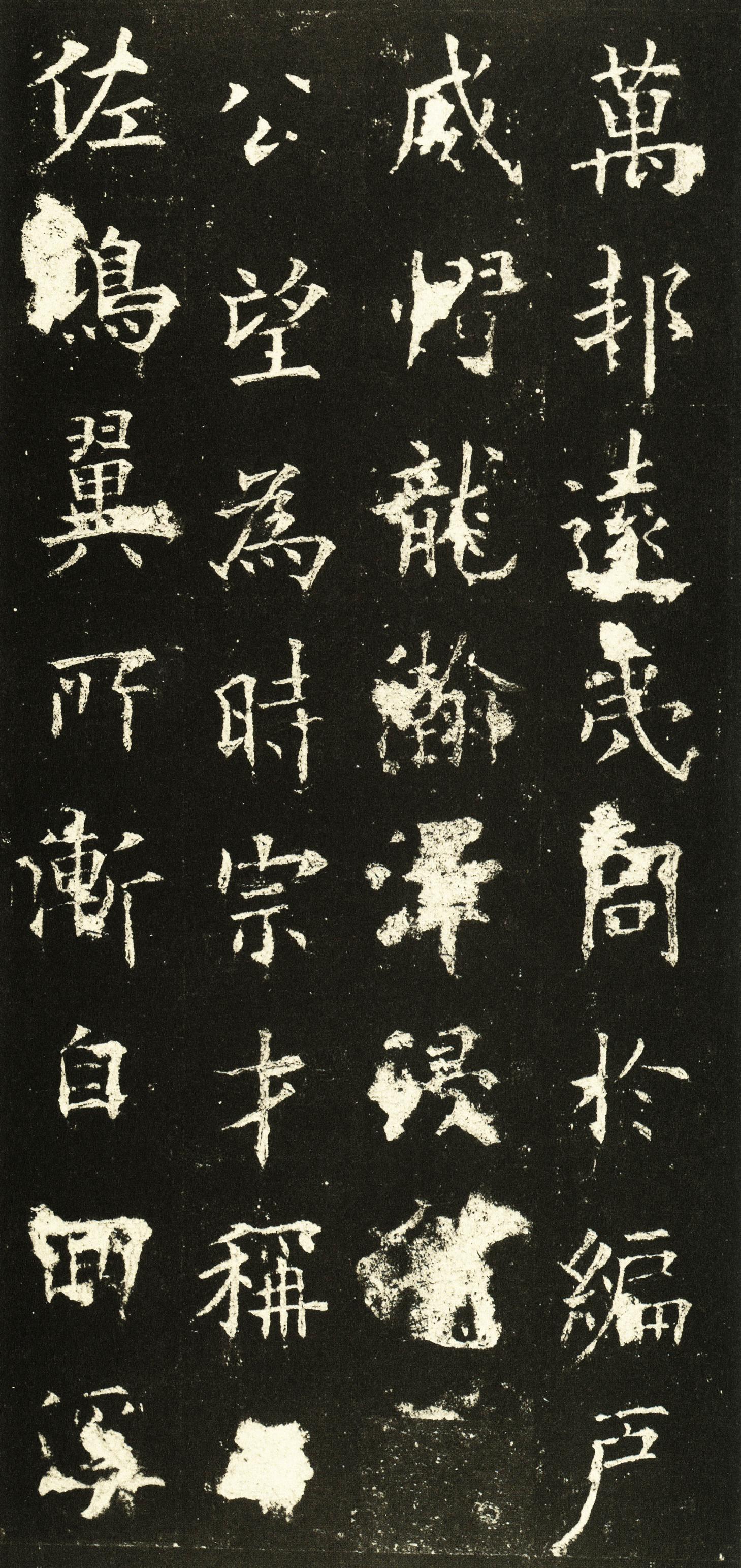 虞恭公碑