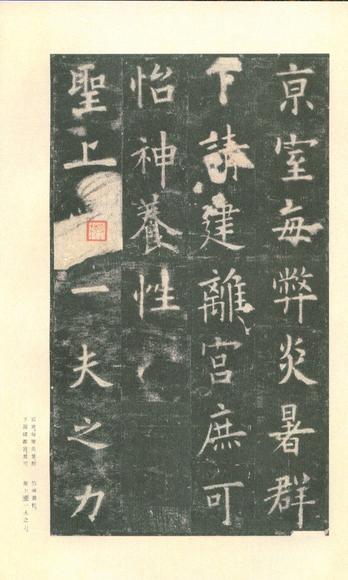 九成宫醴泉铭-李鸿裔本
