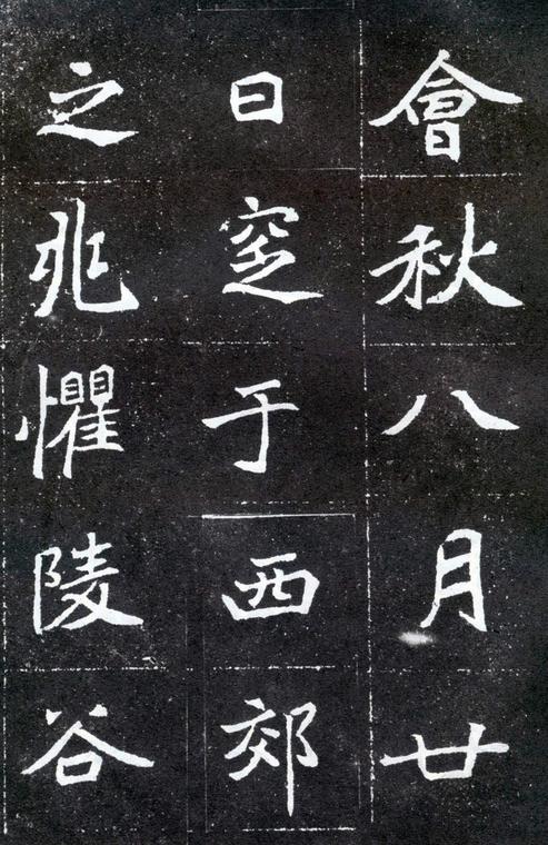 元怀墓志