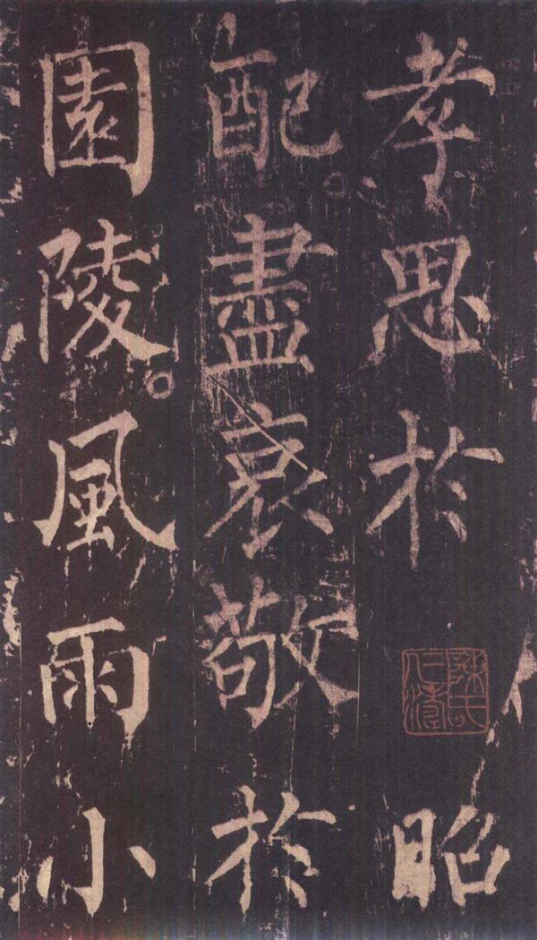 神策军碑-版本之三