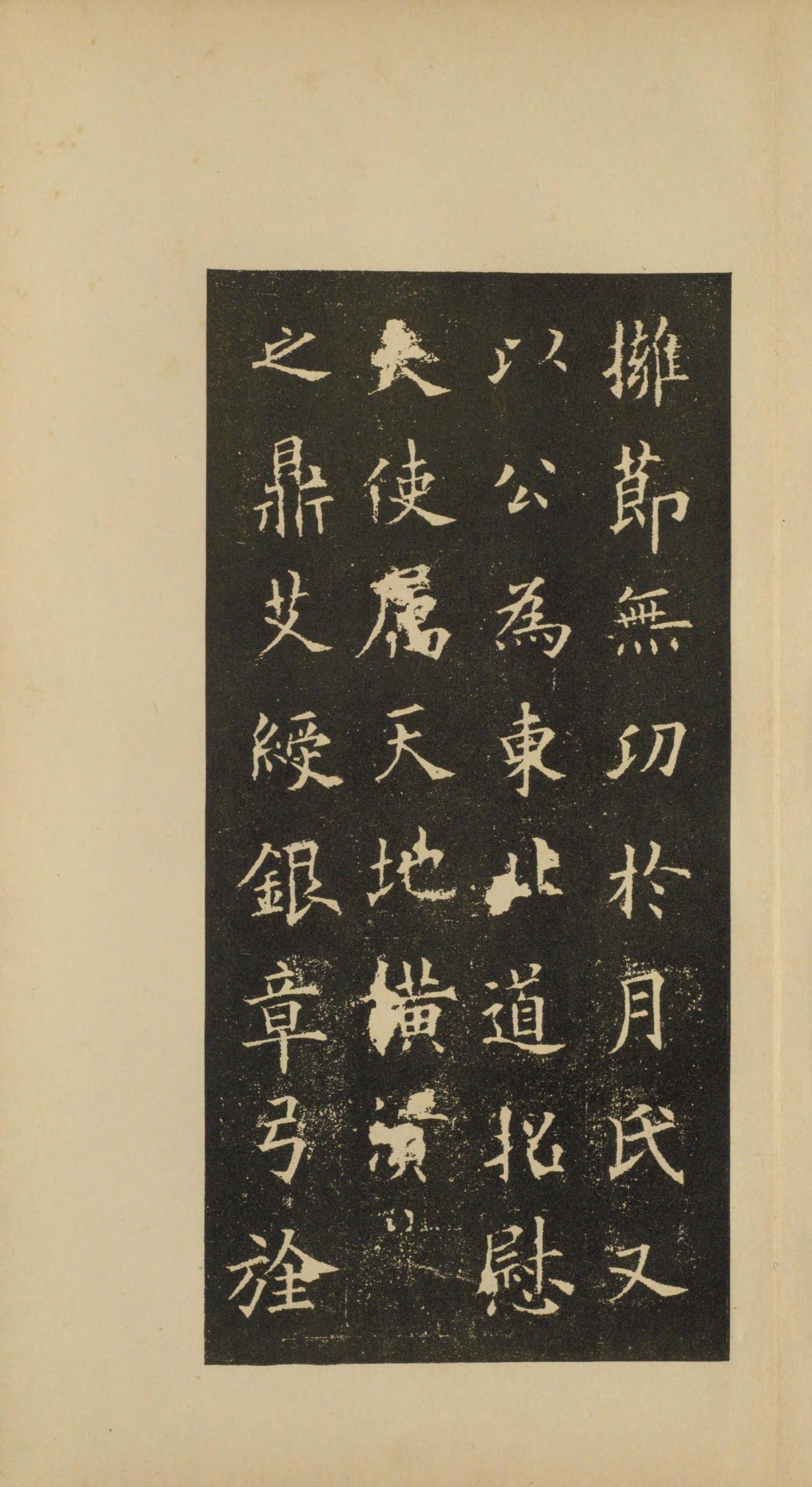 虞恭公碑-宋拓影本