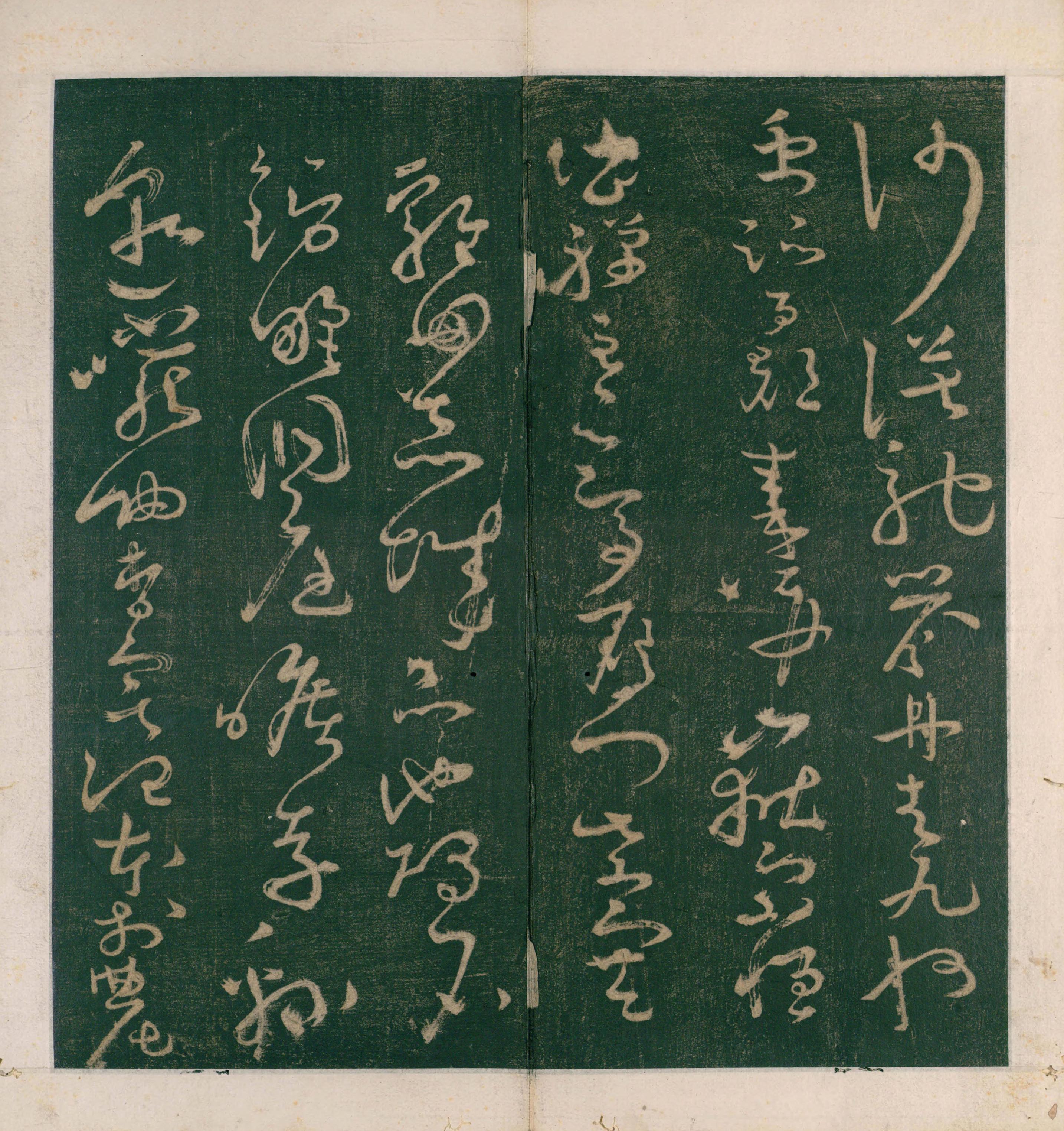 大草千字文