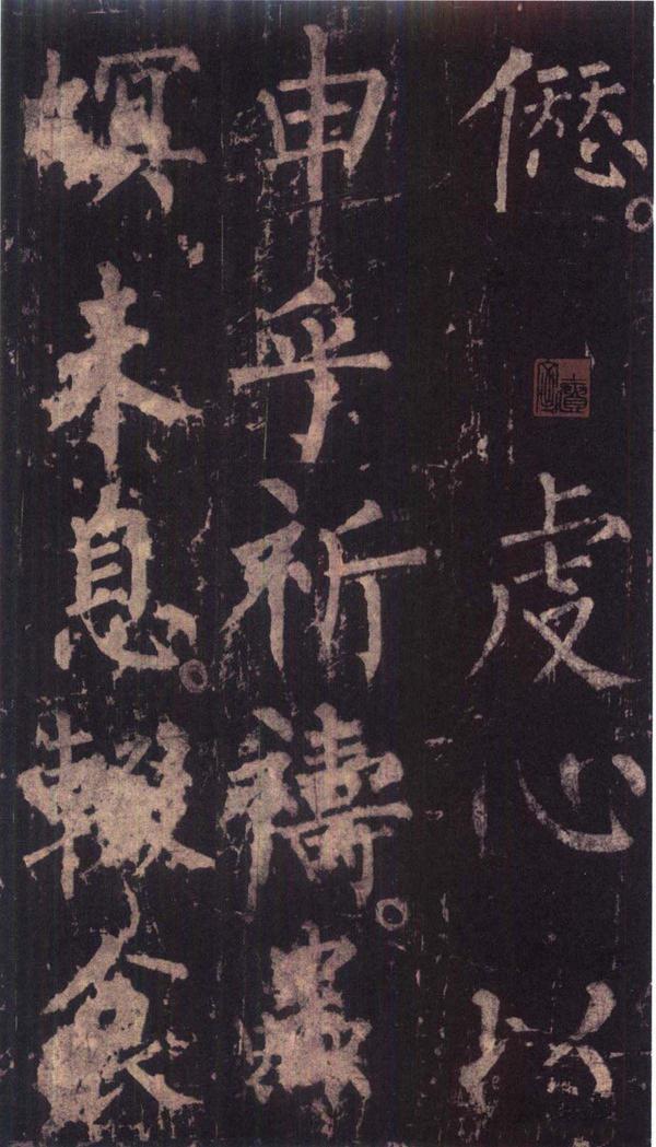 神策军碑-版本之三