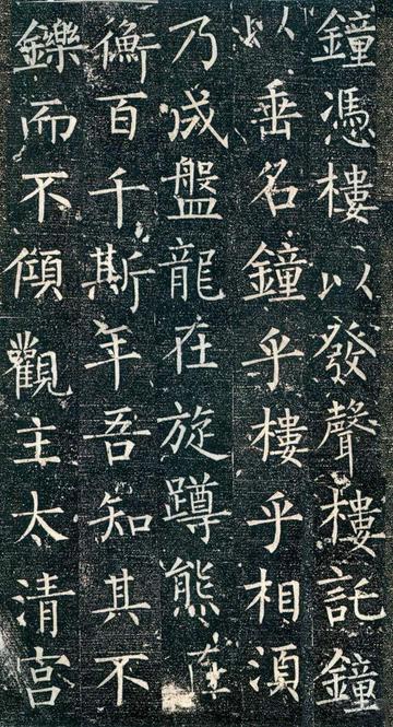 迴元观钟楼铭
