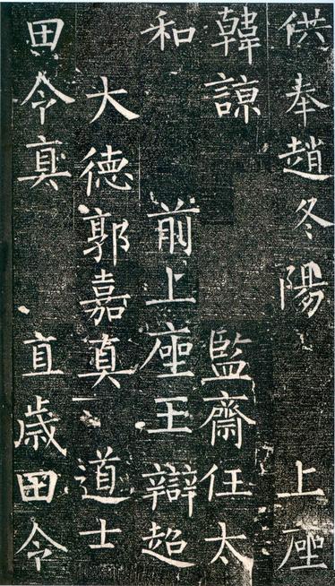 迴元观钟楼铭