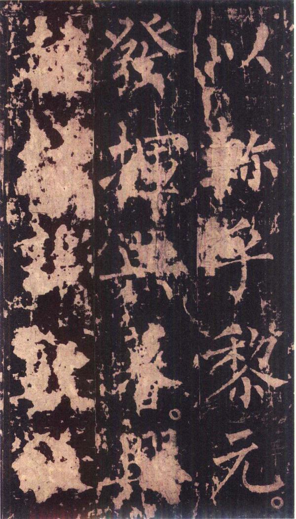 神策军碑-版本之三