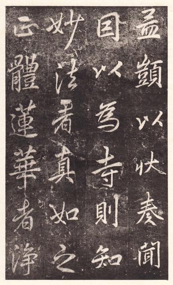 法华寺碑
