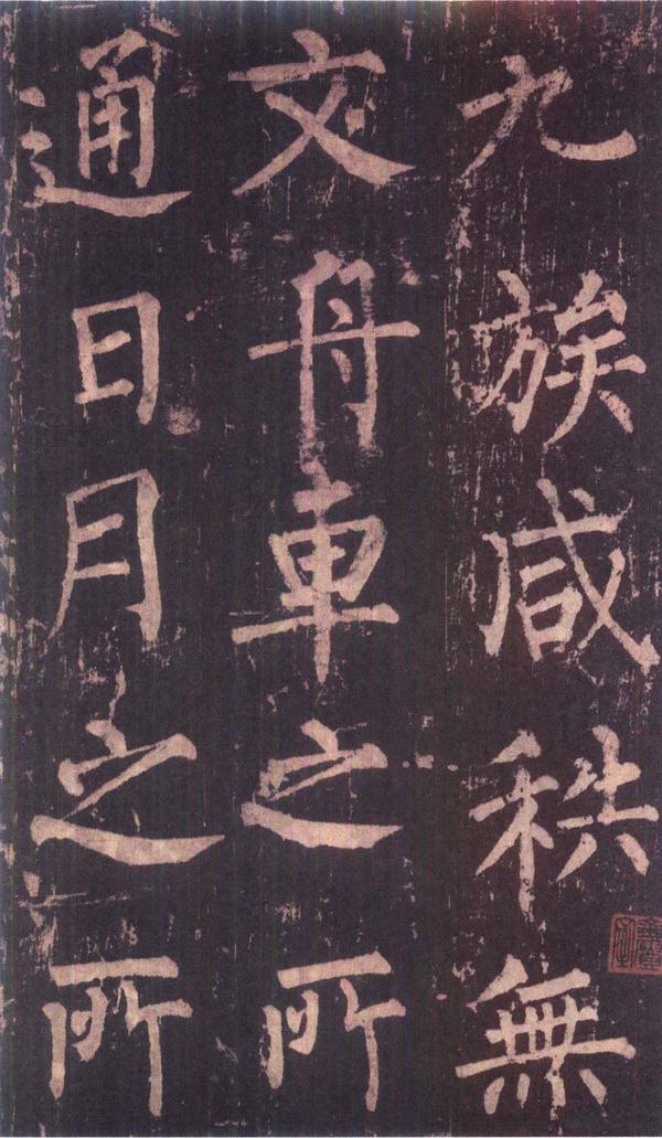 神策军碑-版本之三