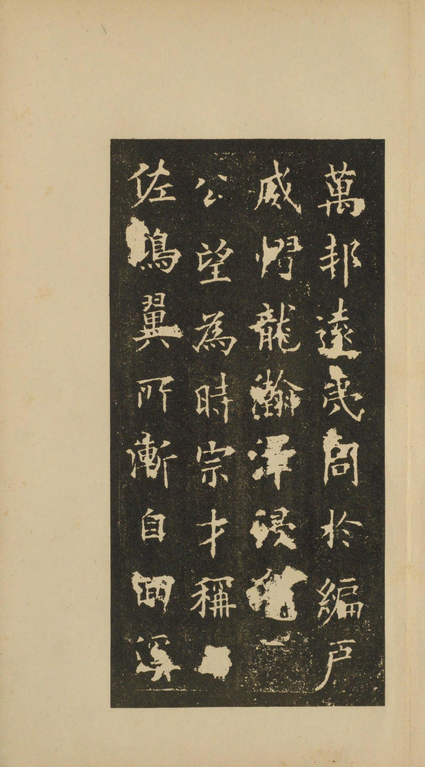 虞恭公碑-宋拓影本