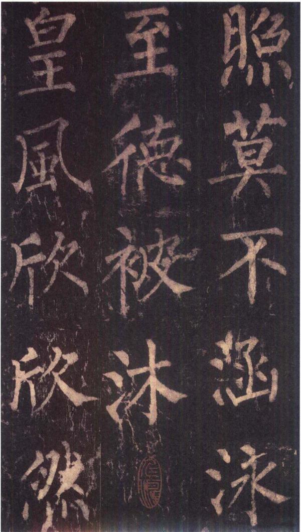 神策军碑-版本之三