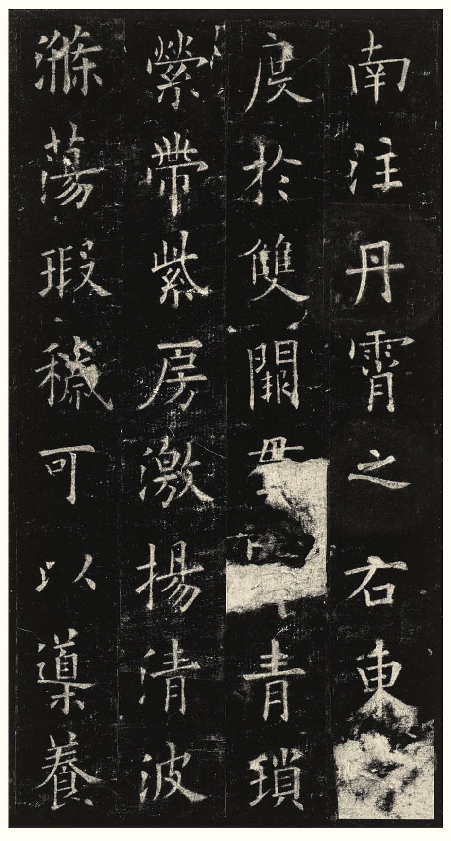 九成宫醴泉铭-三井本之二