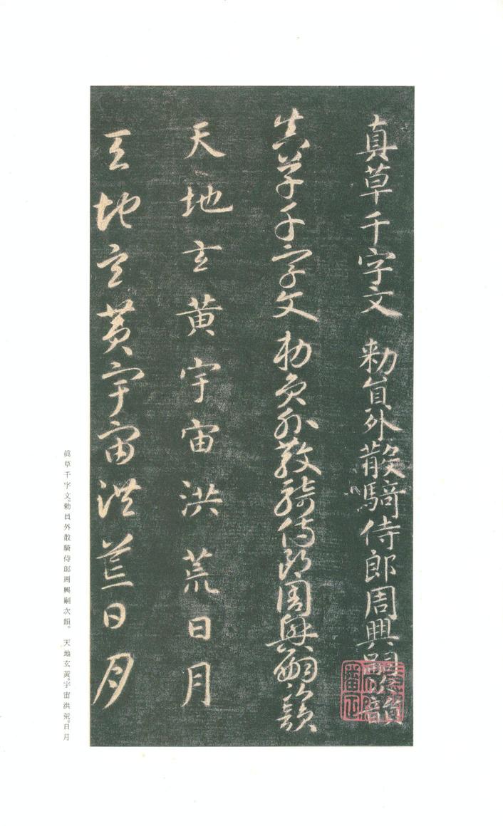 真草千字文-关中本