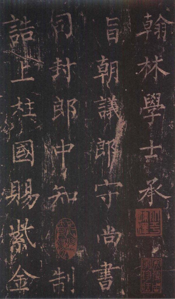 神策军碑-版本之三