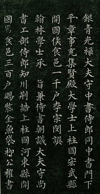 唐柳河东郡公书