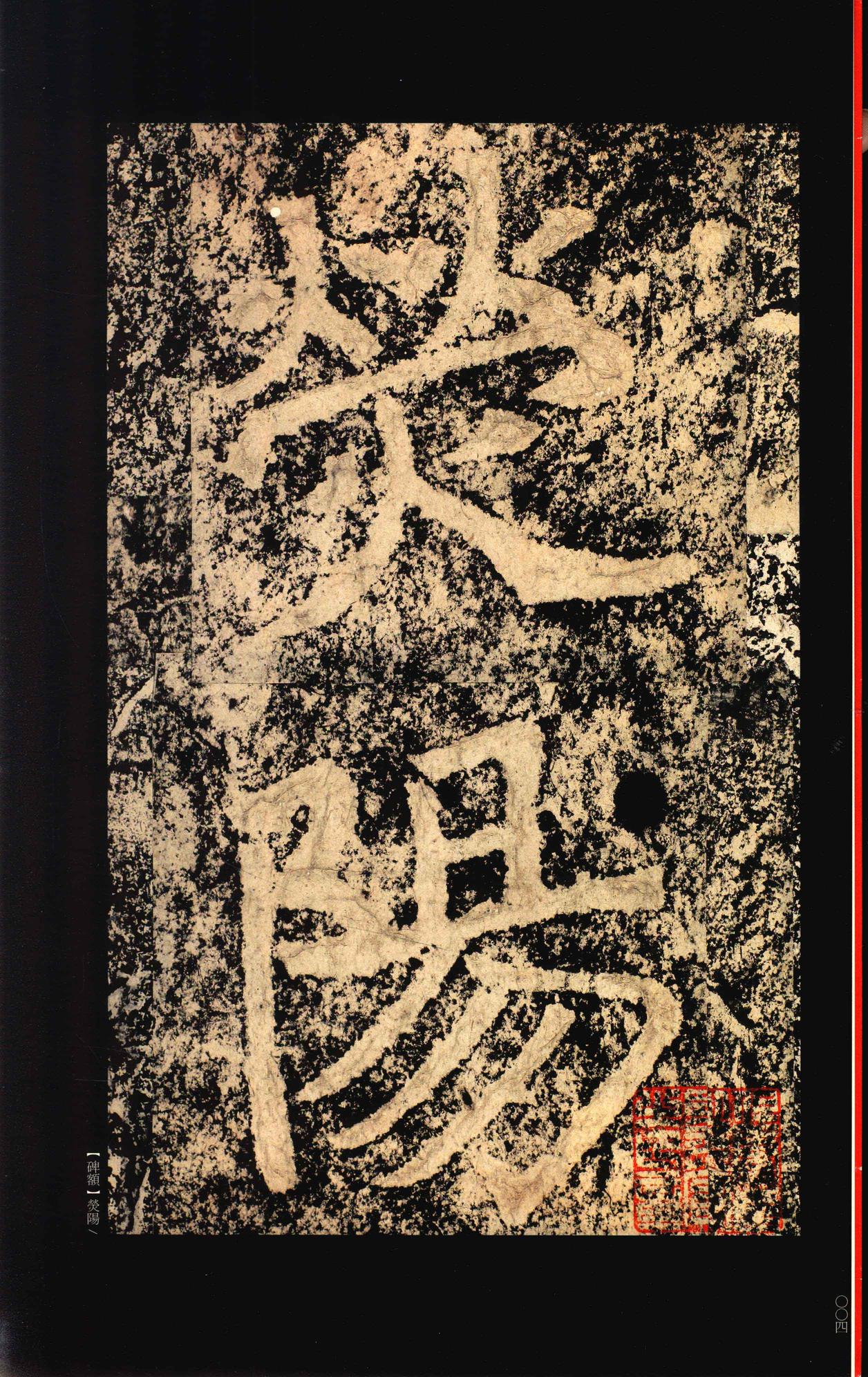 郑文公碑