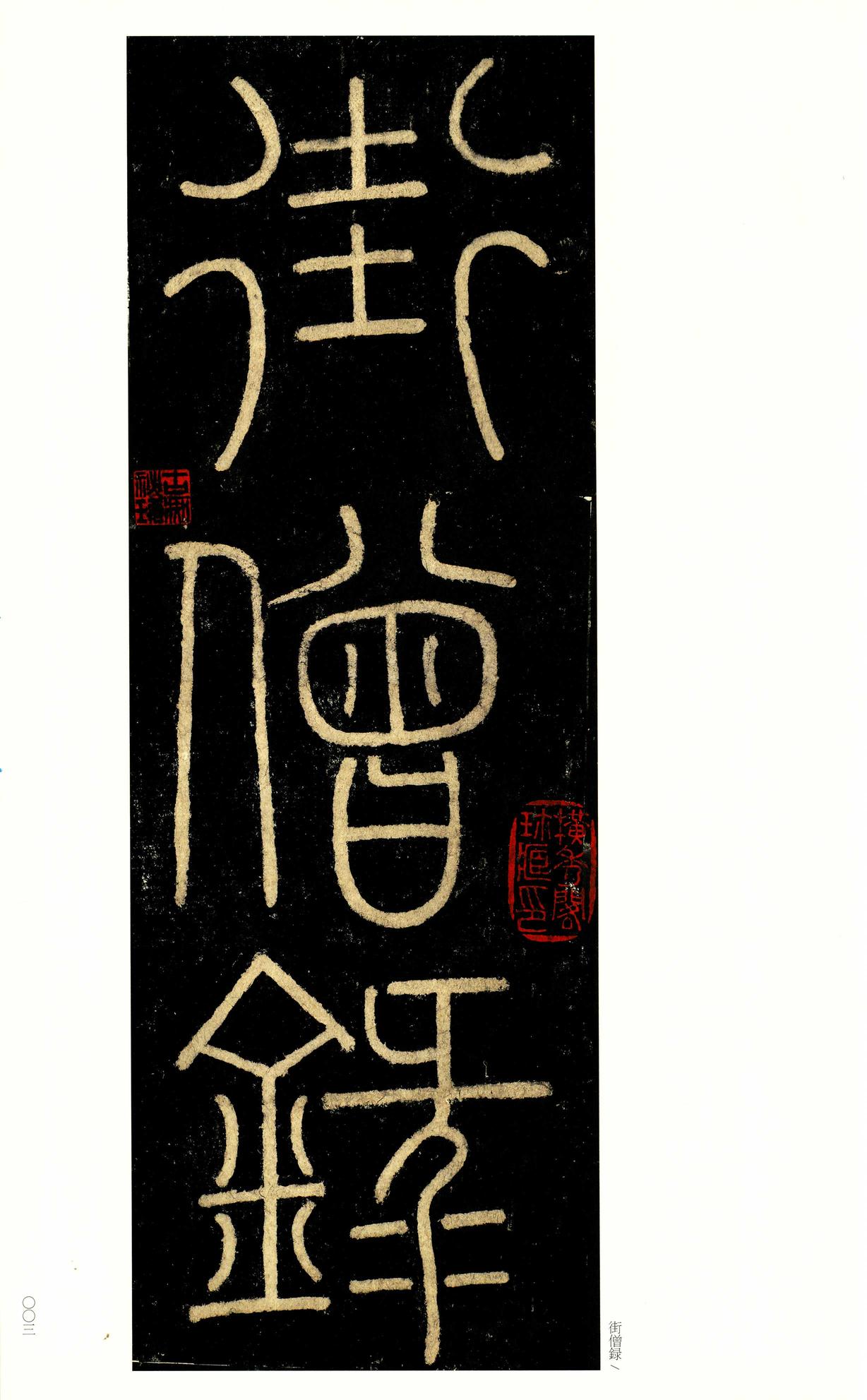 玄秘塔碑