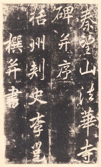法华寺碑