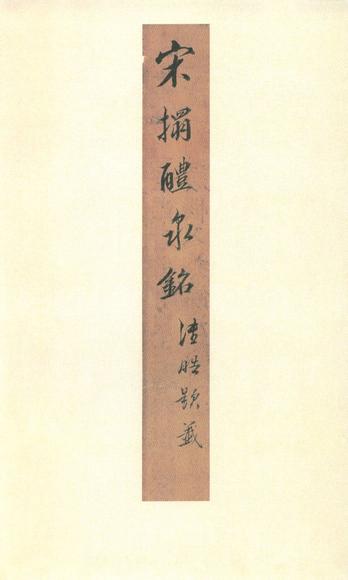 九成宫醴泉铭-李鸿裔本
