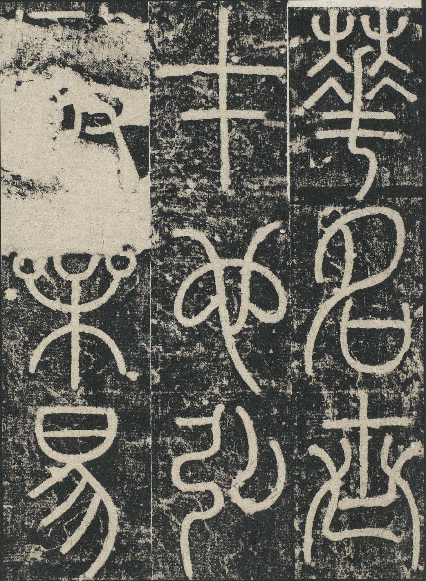 三坟记