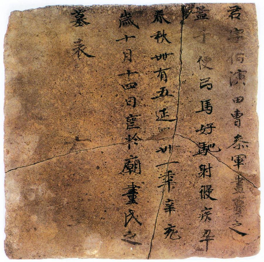 高昌墓表