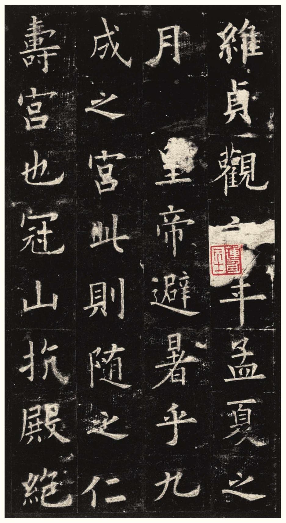 九成宫醴泉铭-三井本之二