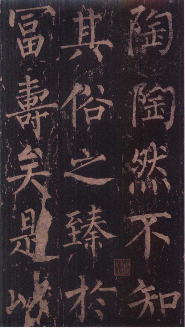 神策军碑-版本之三