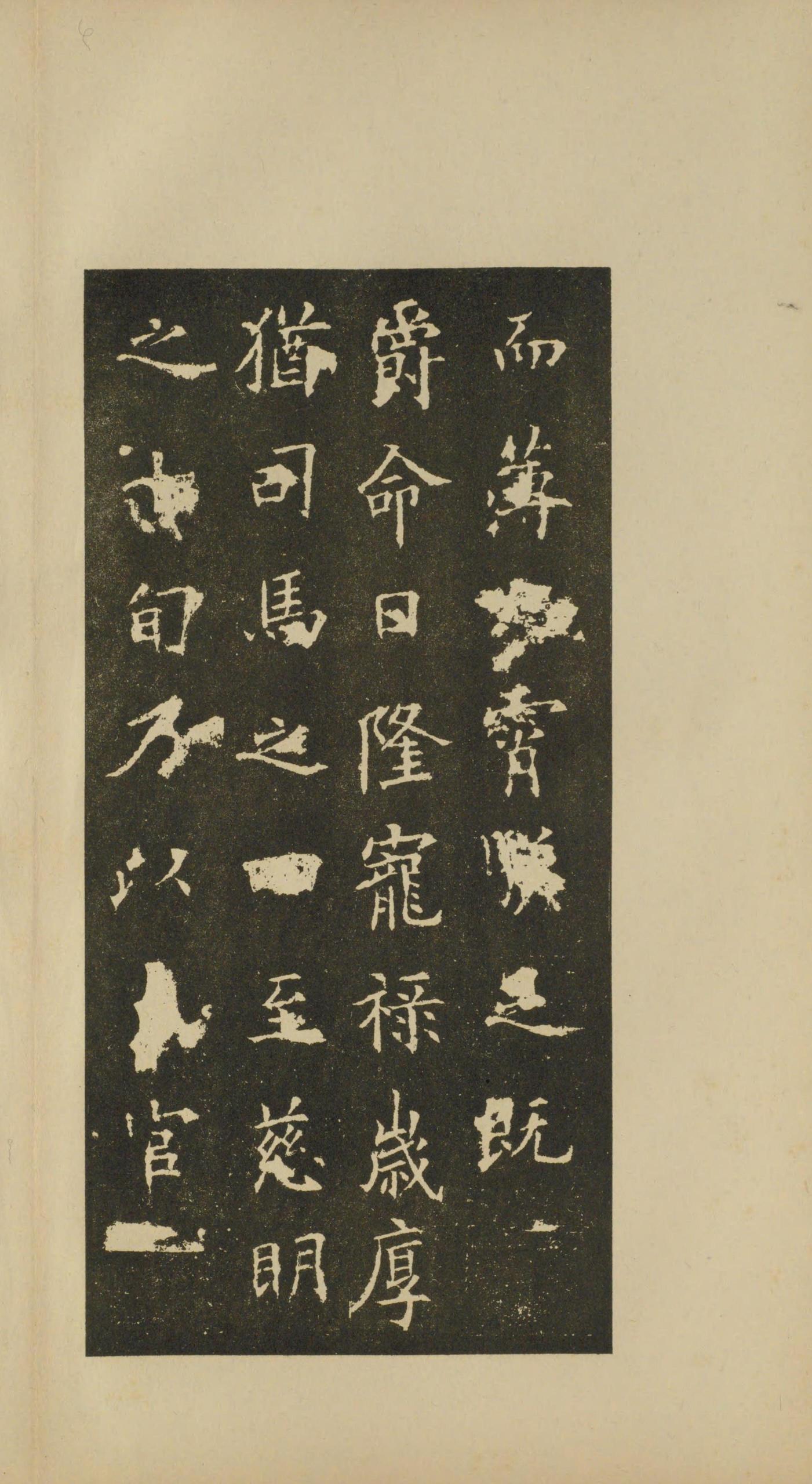 虞恭公碑-宋拓影本