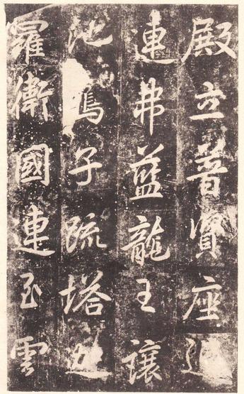 法华寺碑