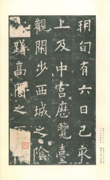 九成宫醴泉铭-李鸿裔本