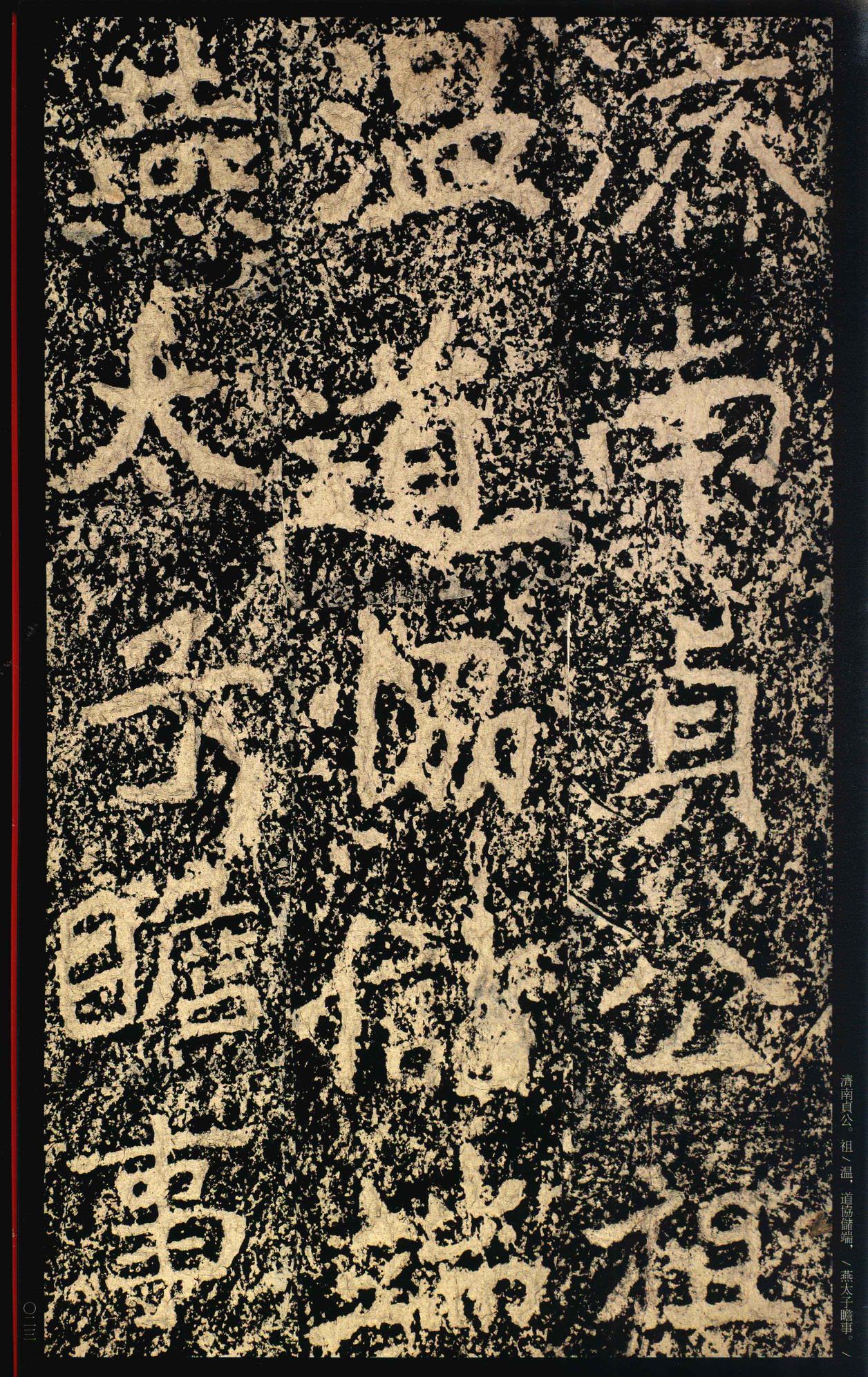 郑文公碑