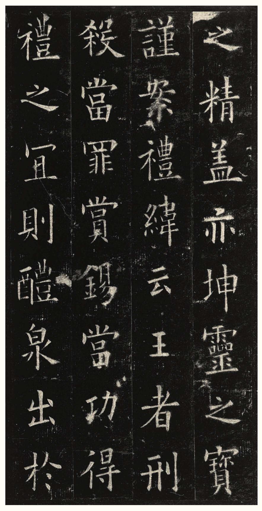 九成宫醴泉铭-三井本之二