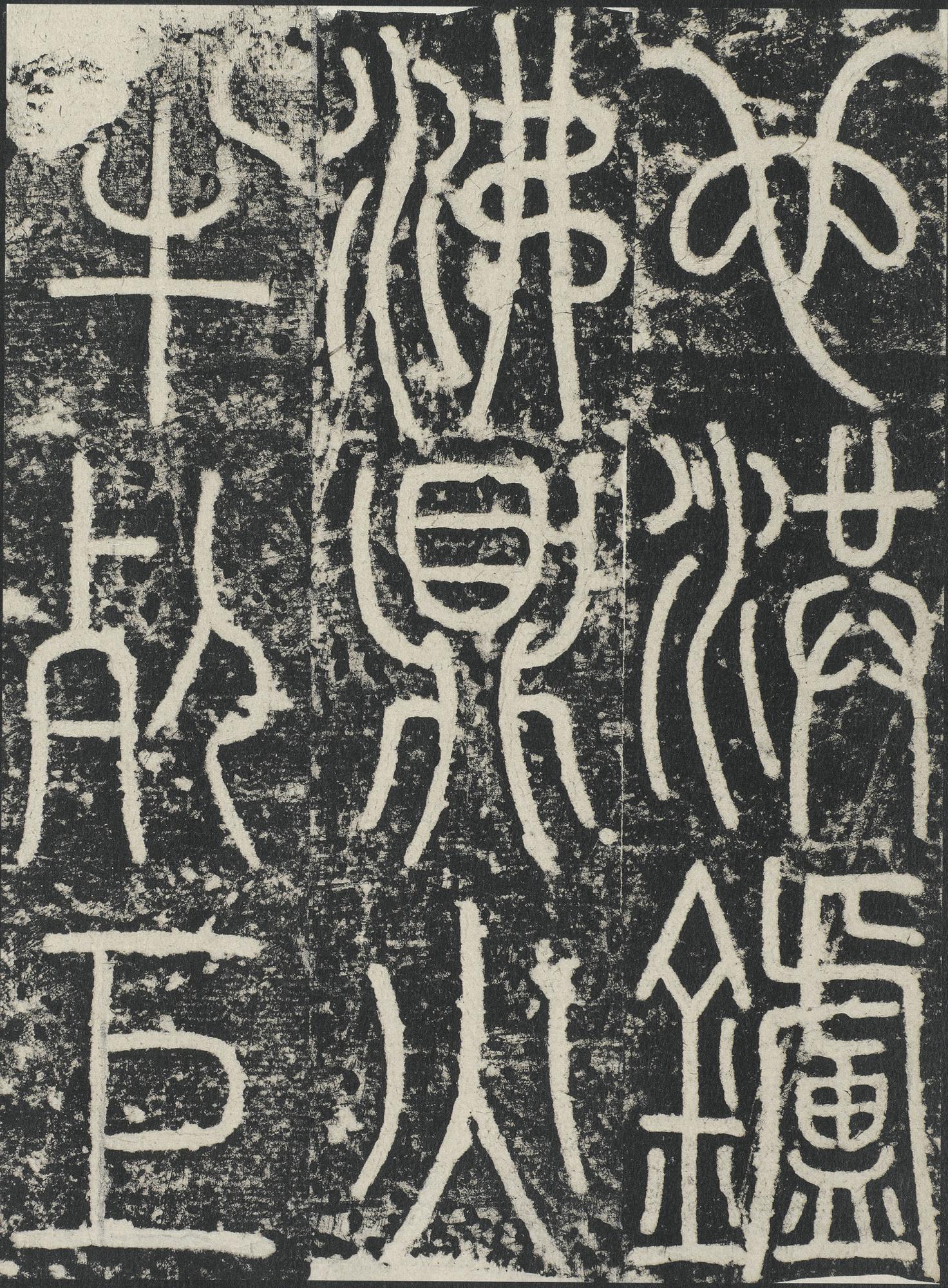 三坟记