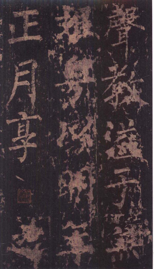 神策军碑-版本之三