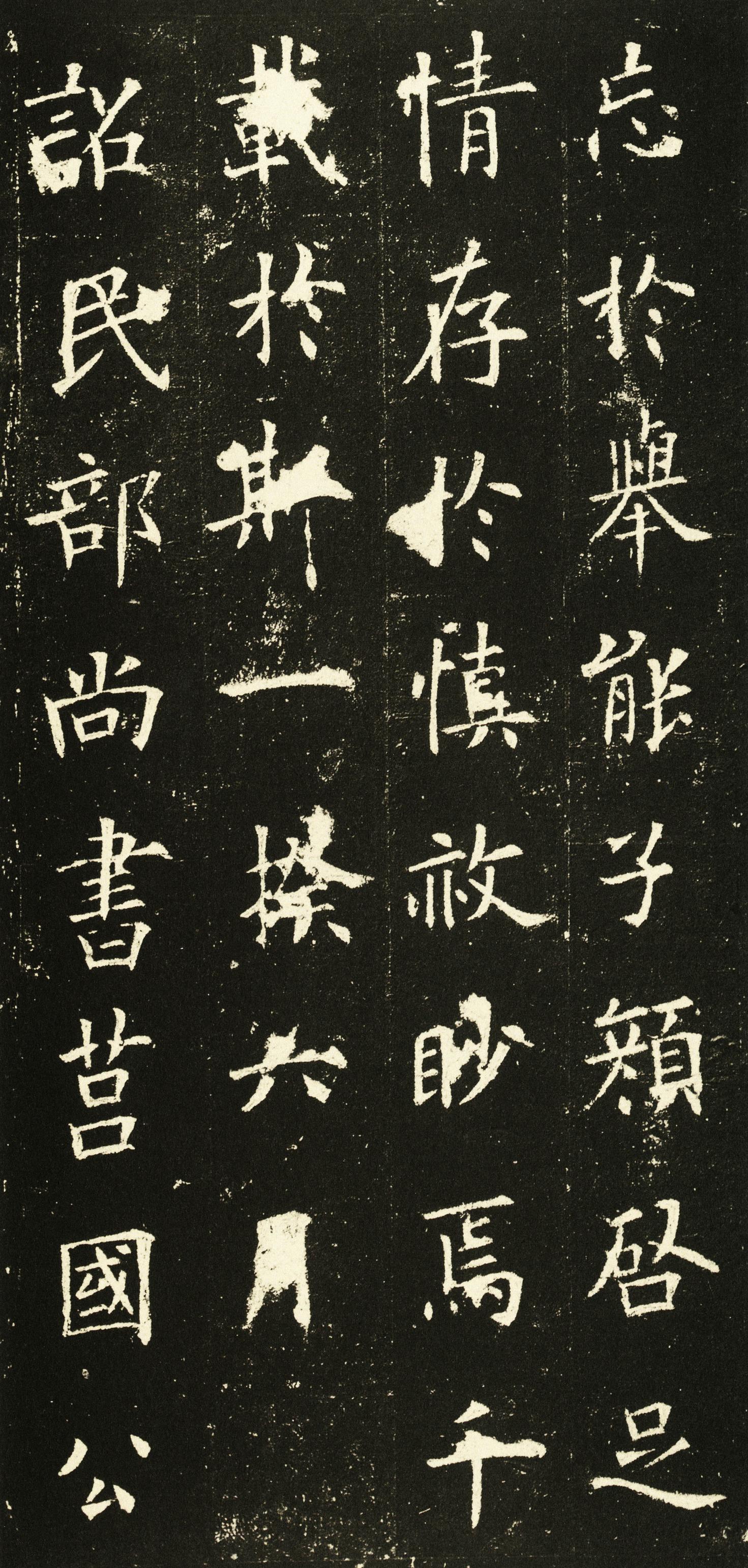 虞恭公碑